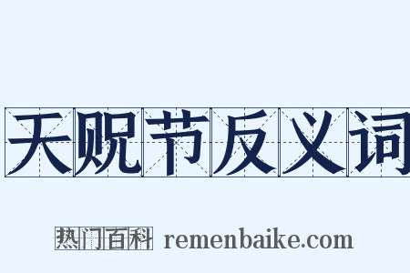 天贶节反义词是什么意思的图片